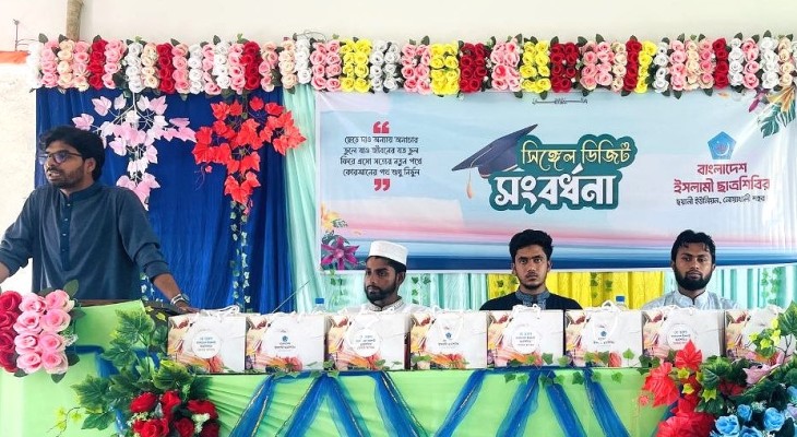 ছয়ানী ইউনিয়ন শিবিরের সিঙ্গেল ডিজিট শিক্ষার্থীদের সংবর্ধনা